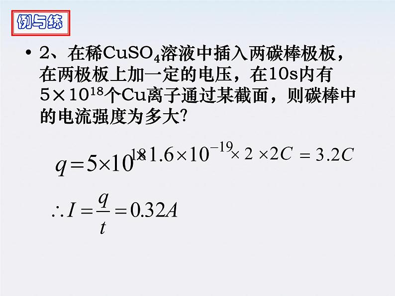 物理精品课件：人教版选修3-1 电源和电流05