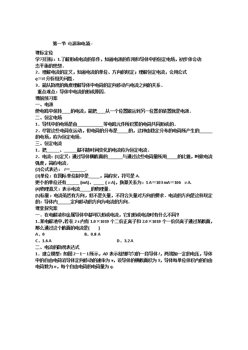 河北省石家庄市第四十二中学高二物理选修3-1学案 第一节《电源和电流》（人教版）第1页