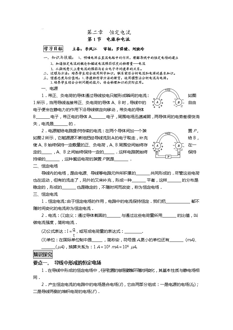 山东省新泰市汶城中学高二物理《电源和电流》学案 人教版选修3-101