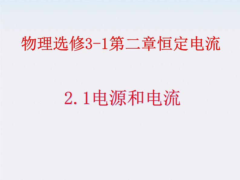 江西省井冈山实验学校高二物理《电源和电流》课件01