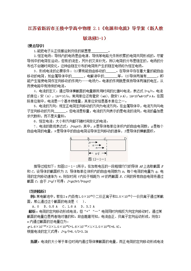 江苏省新沂市王楼中学高中物理： 2.1《电源和电流》导学案（新人教版选修3-1）第1页