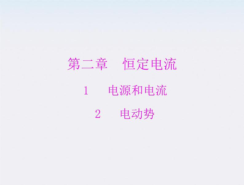 高二物理人教版选修3-1第二章第1、2节《电源和电流、电动势》（新人教版）课件PPT第1页