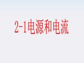 江苏省涟水中学高中物理2-1《电源和电流》1课件（新人教版选修3-1）