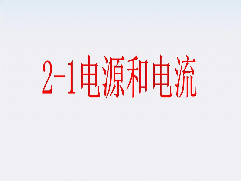 江苏省涟水中学高中物理2-1《电源和电流》1课件（新人教版选修3-1）01