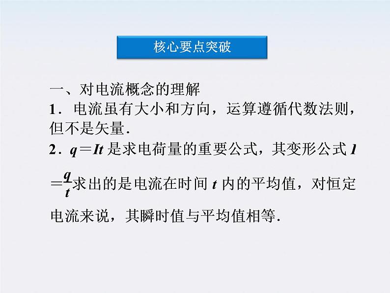 高三物理人教版选修3-1课件：第2章第一节《电源和电流 》08