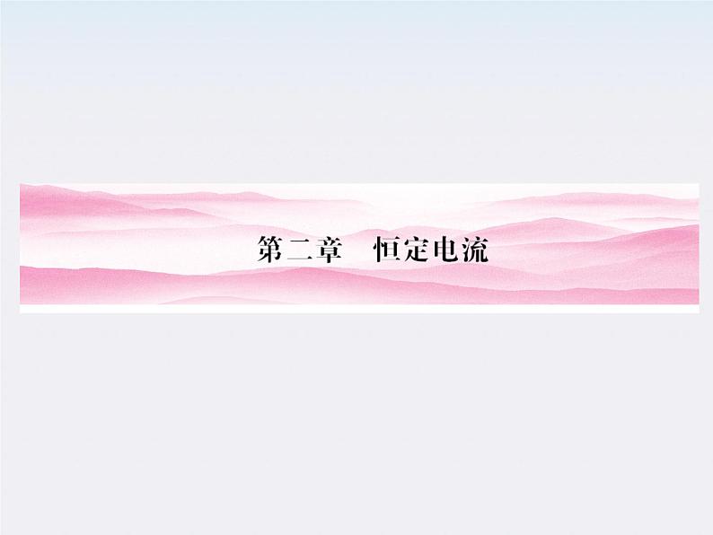 高二物理课件：2.1《电源和电流》 （人教版选修3-1）01