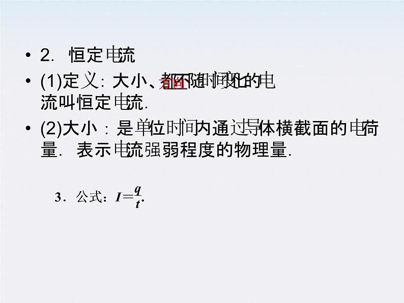 高二物理课件：2.1《电源和电流》 （人教版选修3-1）08