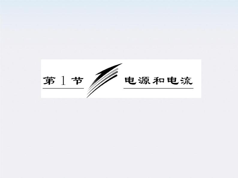 吉林省长春五中高中物理：2.1《电源和电流》课件（人教版选修3-1）03