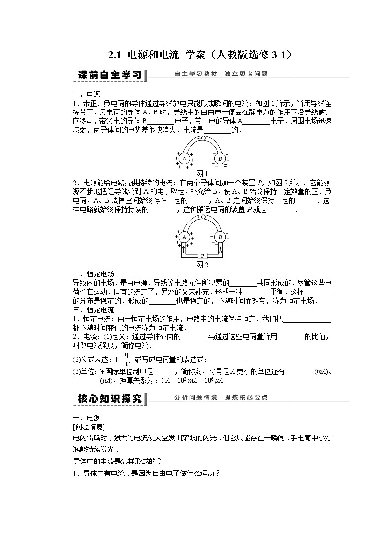 高考物理冲刺复习学案 2.1 电源和电流 （人教版选修3-1）01