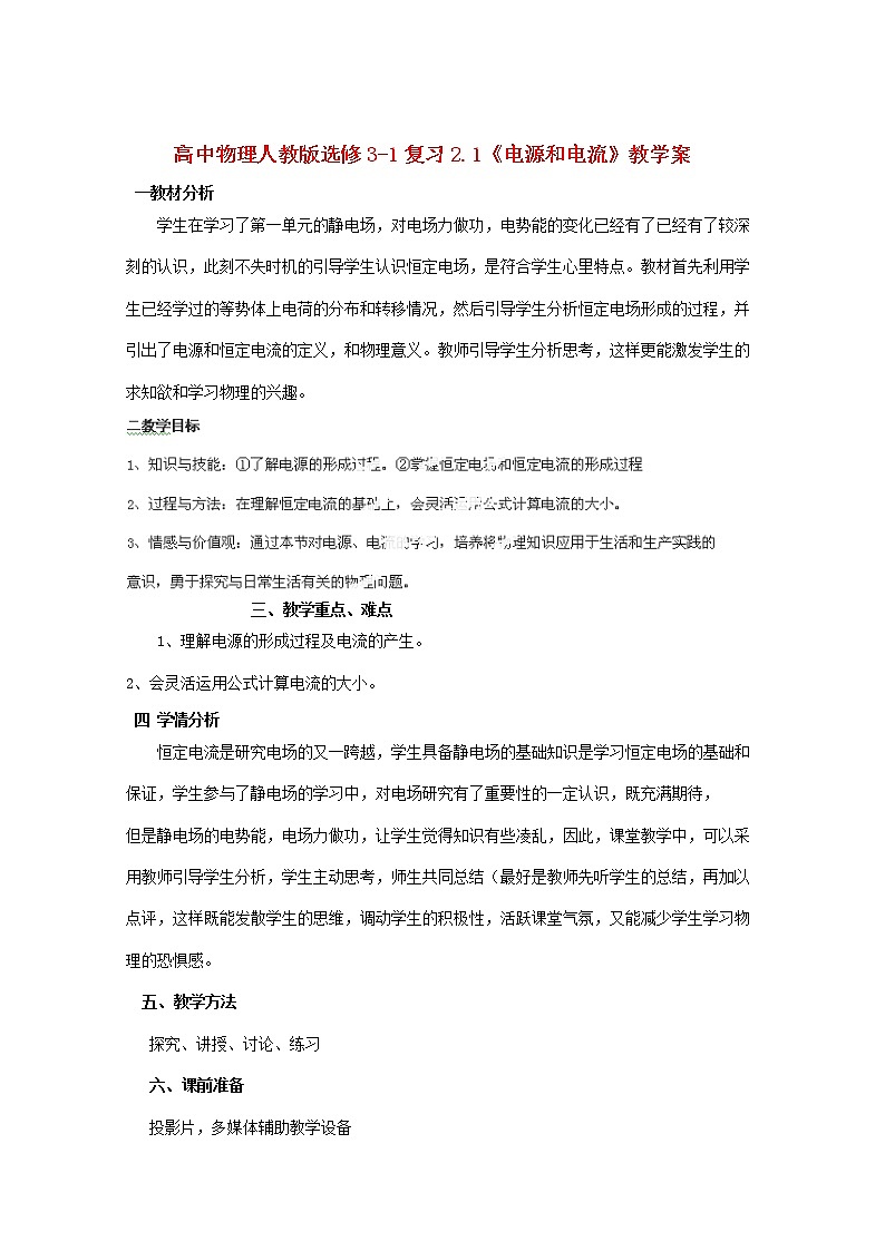 高中物理 2.1《电源和电流》复习教学案（新人教版选修3-1）第1页