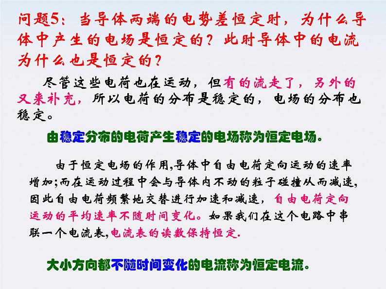 河北师大附中高中物理 第二章第一节《 电源和电流》精品课件 新人教版选修3-1第7页