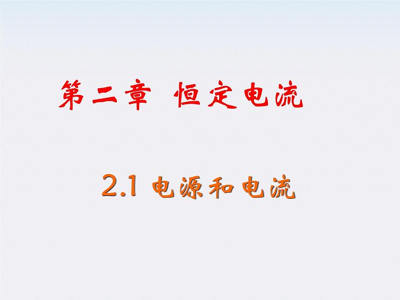 吉林省扶余一中高二物理《电源和电流》课件01