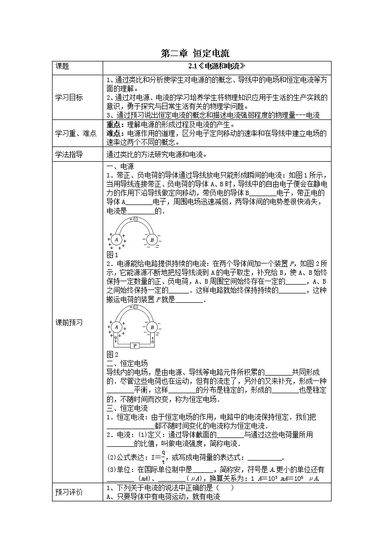湖北大学附属中学物理（选修3-1）导学案 2.1《电源和电流》（人教版）第1页