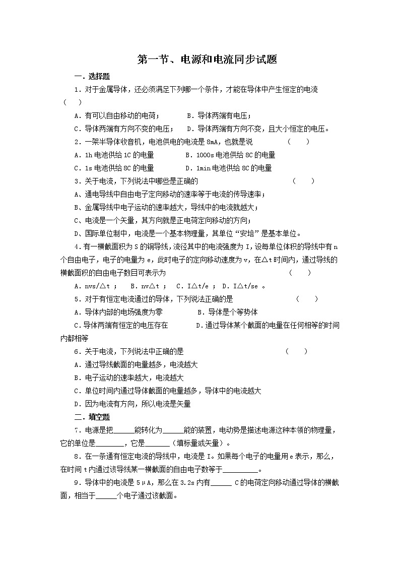 《电源和电流》 同步练习第1页