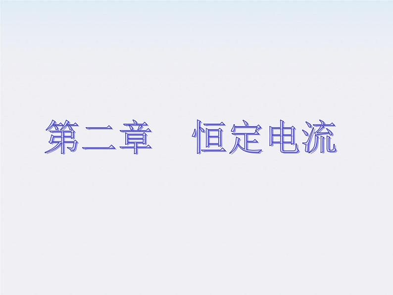 高二物理培优人教版选修3-1课件 第2章恒定电流 第1节《电源和电流》第1页