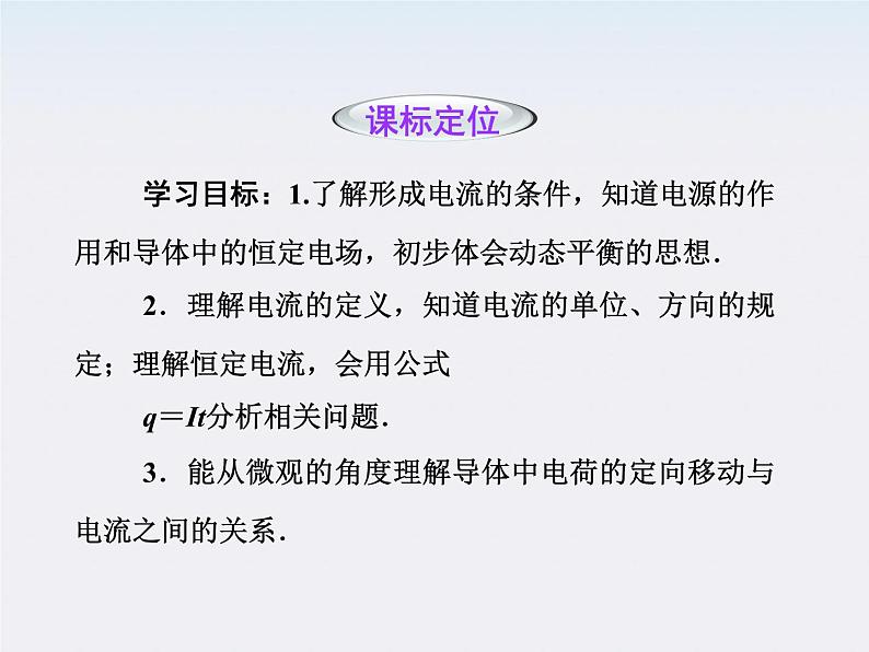 高二物理培优人教版选修3-1课件 第2章恒定电流 第1节《电源和电流》第7页