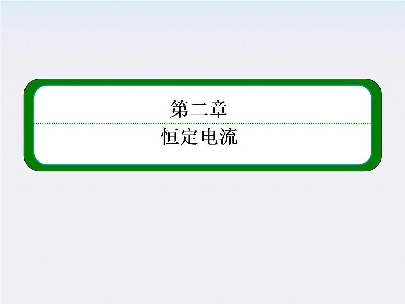 版高中物理（新课标人教版 选修3-1）同步学习方略课件 2-1《电源和电流》01