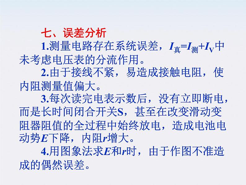 【精品】届高中物理基础复习课件：7.5测定电源的电动势和内阻第5页