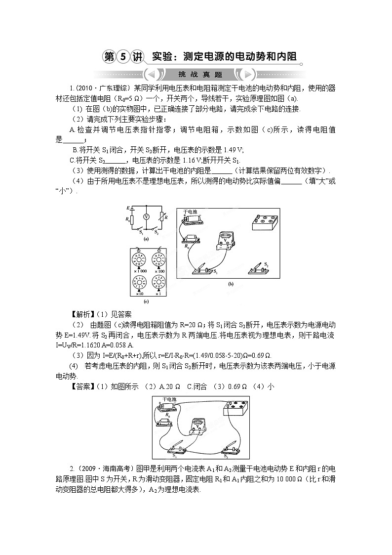 【挑战真题】高考物理总复习（人教版）第7章第5讲 实验：测定电源的电动势和内阻01