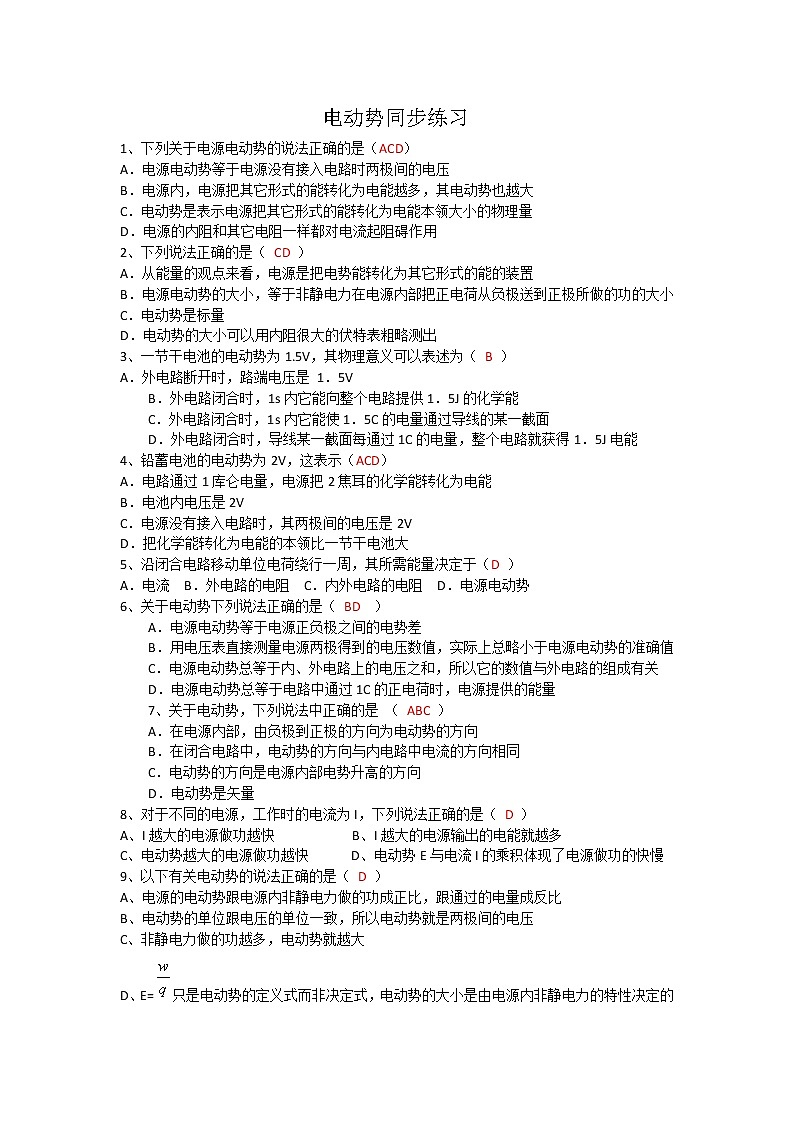 高二物理同步练习 2.2 电动势 1（人教版选修3-1）第1页