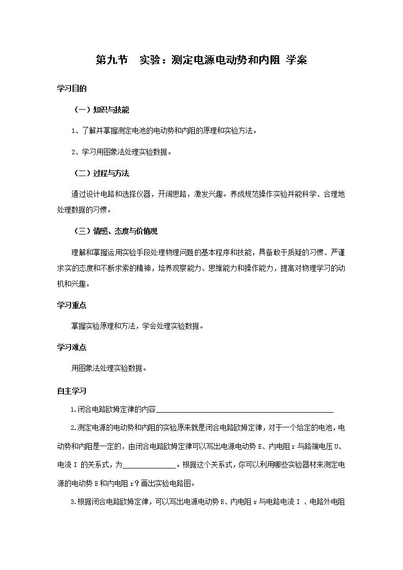 《实验：测定电源电动势和内阻》学案20（新人教版选修3-1）01