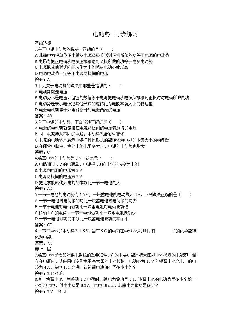 高二物理同步练习 2.2电动势 2（新人教版选修3-1）第1页