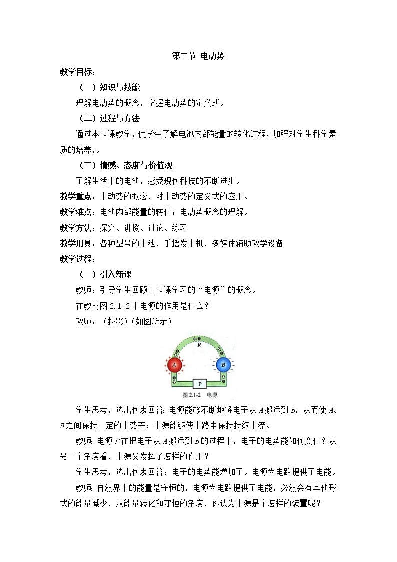 重庆市荣昌安富中学物理《2.2电动势》教案（人教版选修3-1）01
