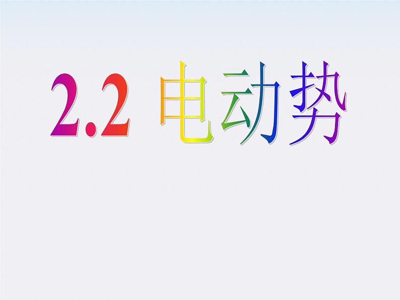 高二物理课件人教版选修3-1：2.2《电动势》第2页