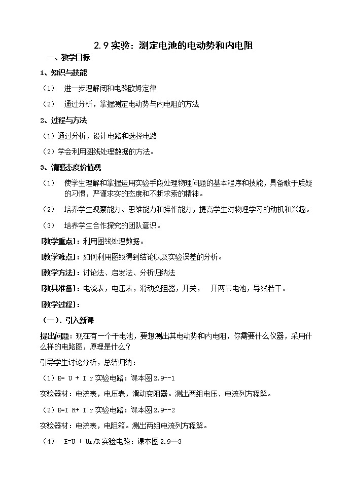 《测定电池的电动势和内电阻》 教案1第1页