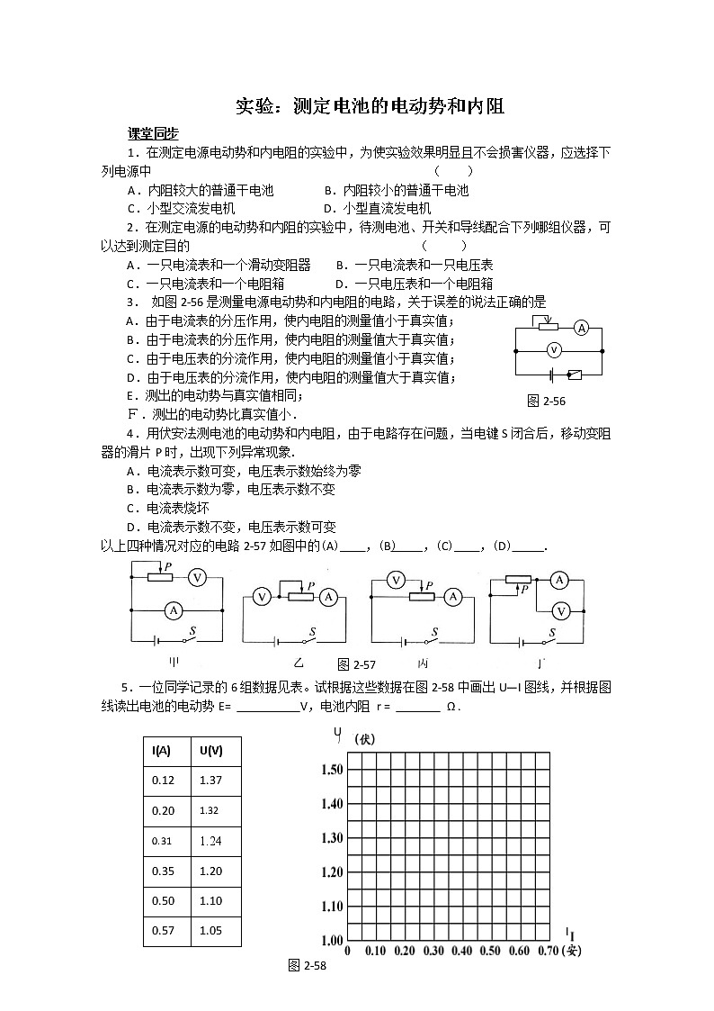 《实验：测定电池的电动势和内阻表》同步练习5（人教版选修3-1）01