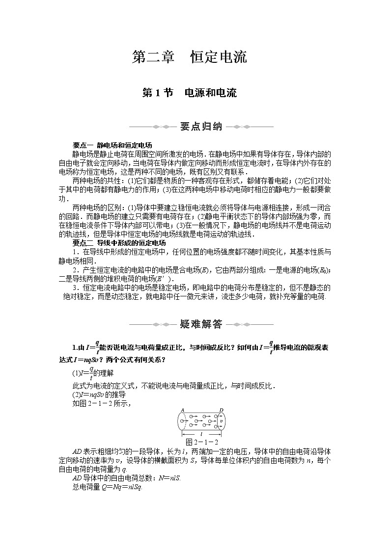 【物理】2010-2011学年同步学案（人教选修3-1）：第2章　恒定电流 第1-2节 电源和电流 电动势 人教版01