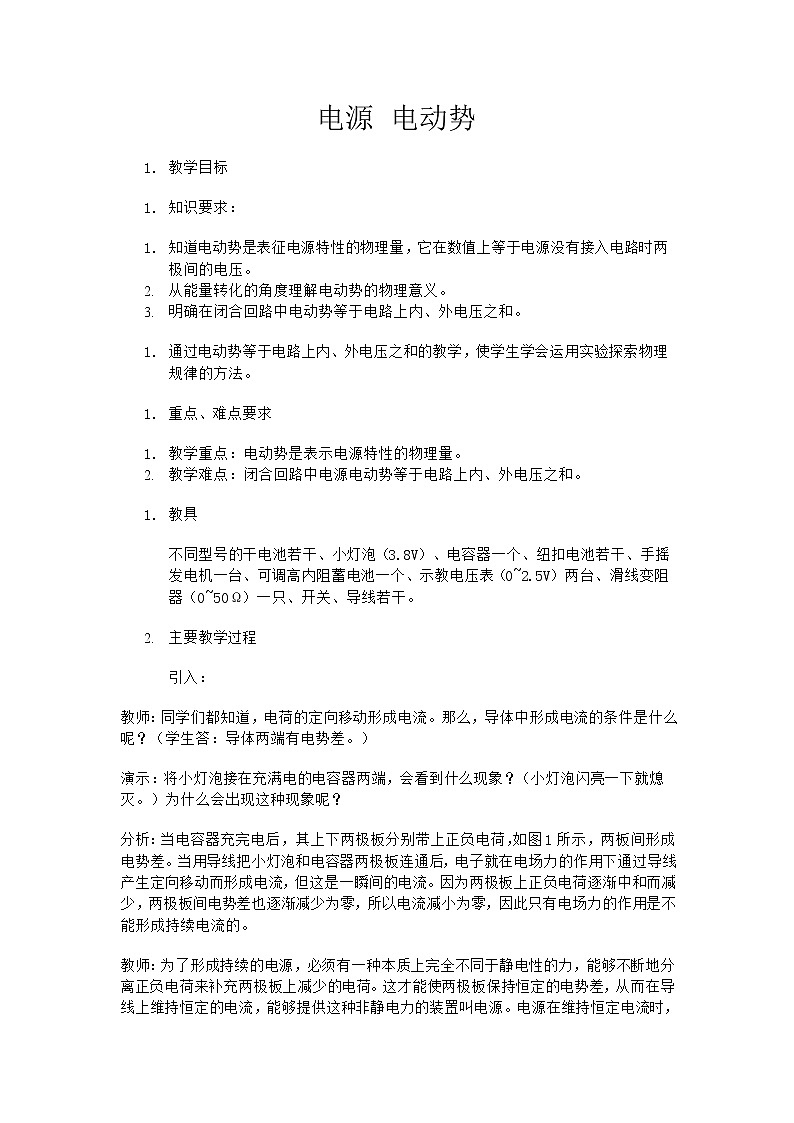 高二物理人教版选修3-1教案《电动势》4第1页