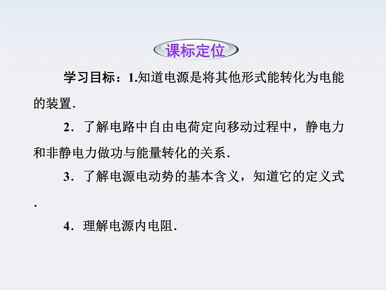 高二物理培优人教版选修3-1课件 第2章恒定电流 第2节《电动势》第2页