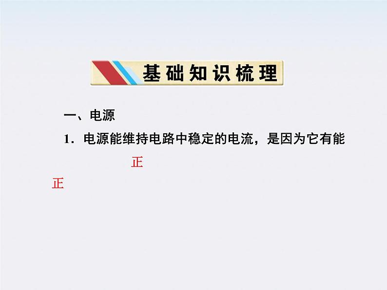 高二物理培优人教版选修3-1课件 第2章恒定电流 第2节《电动势》第4页