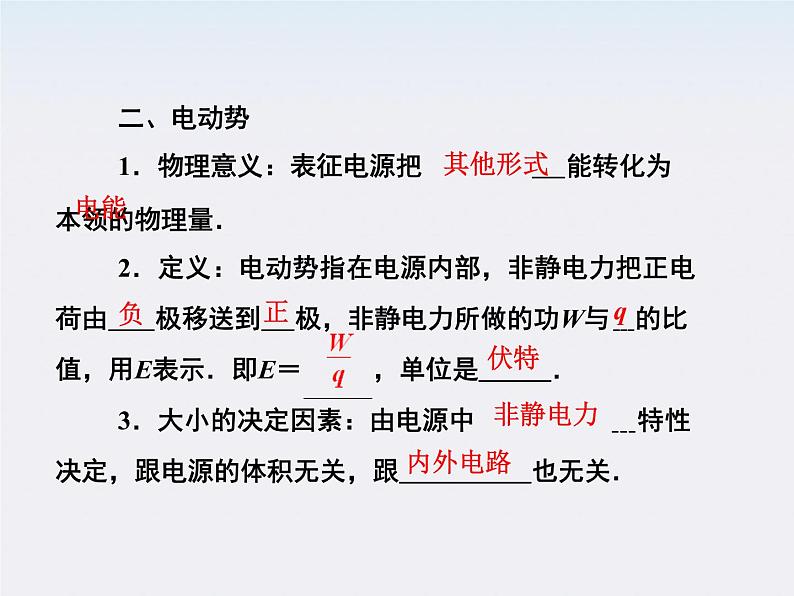 高二物理培优人教版选修3-1课件 第2章恒定电流 第2节《电动势》第6页