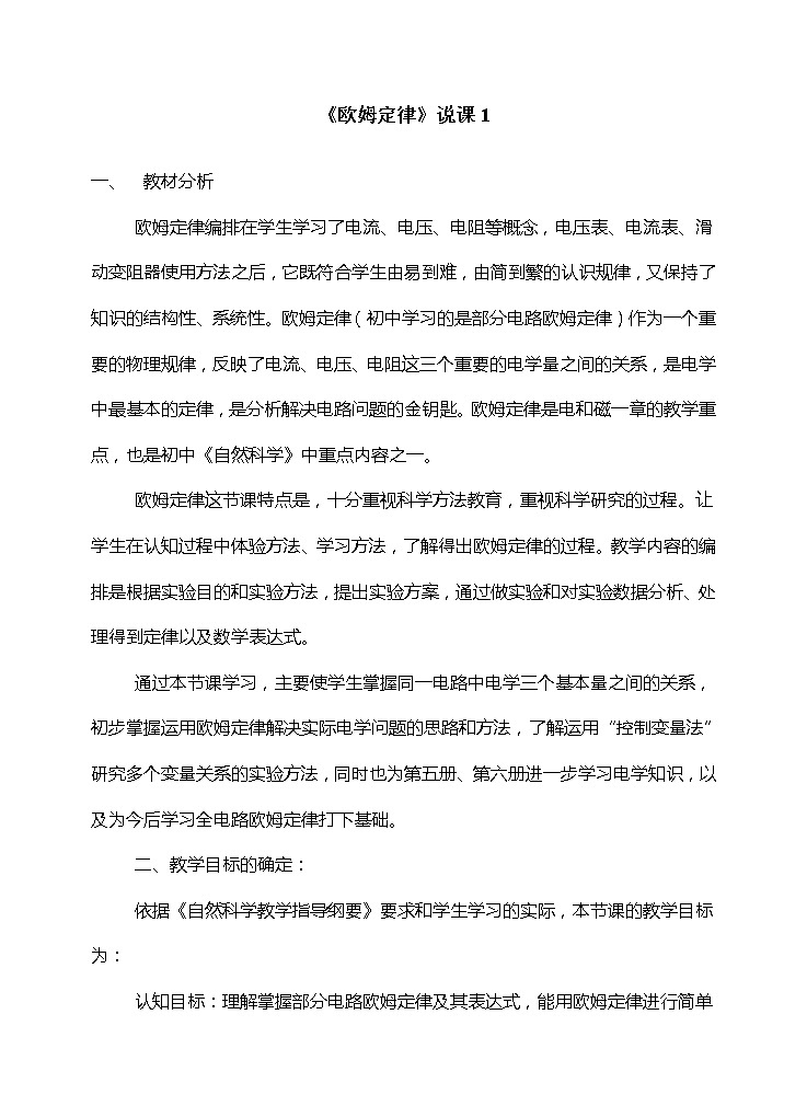 高中物理人教版选修3-3教案 欧姆定律说课稿01