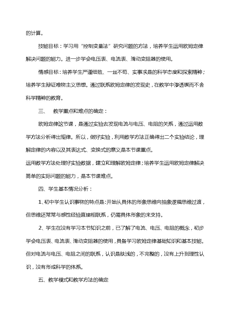 高中物理人教版选修3-3教案 欧姆定律说课稿02