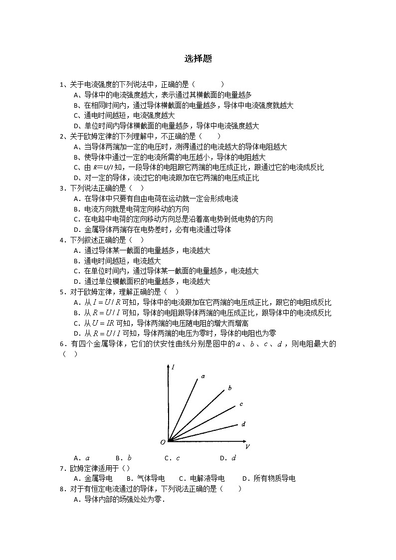 【精品】届高中物理同步练习 2.3 欧姆定律 选择题（人教版选修3-1）01