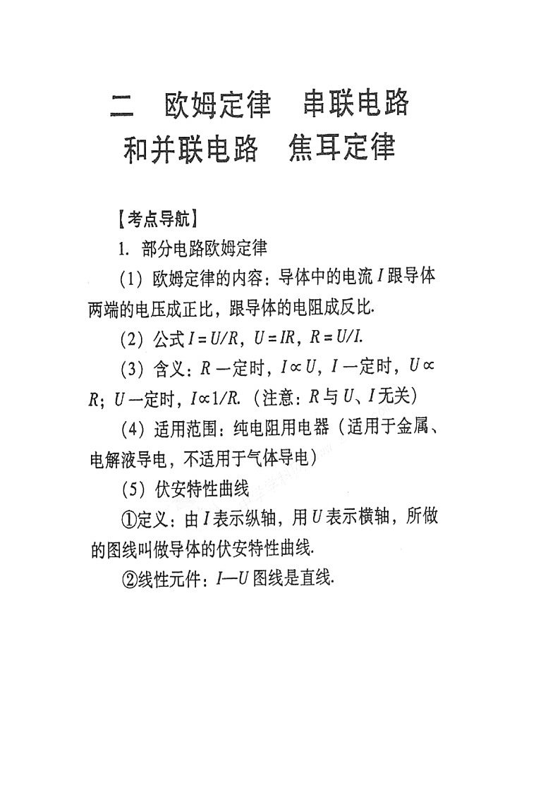 【山东】高考物理冲刺备考训练专项 2.5 欧姆定律 学案（扫描版）01