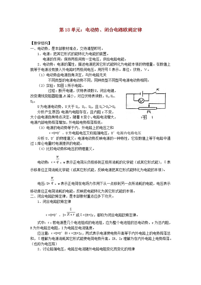 高中物理 电动势、闭合电路欧姆定律教案 新人教版必修2第1页