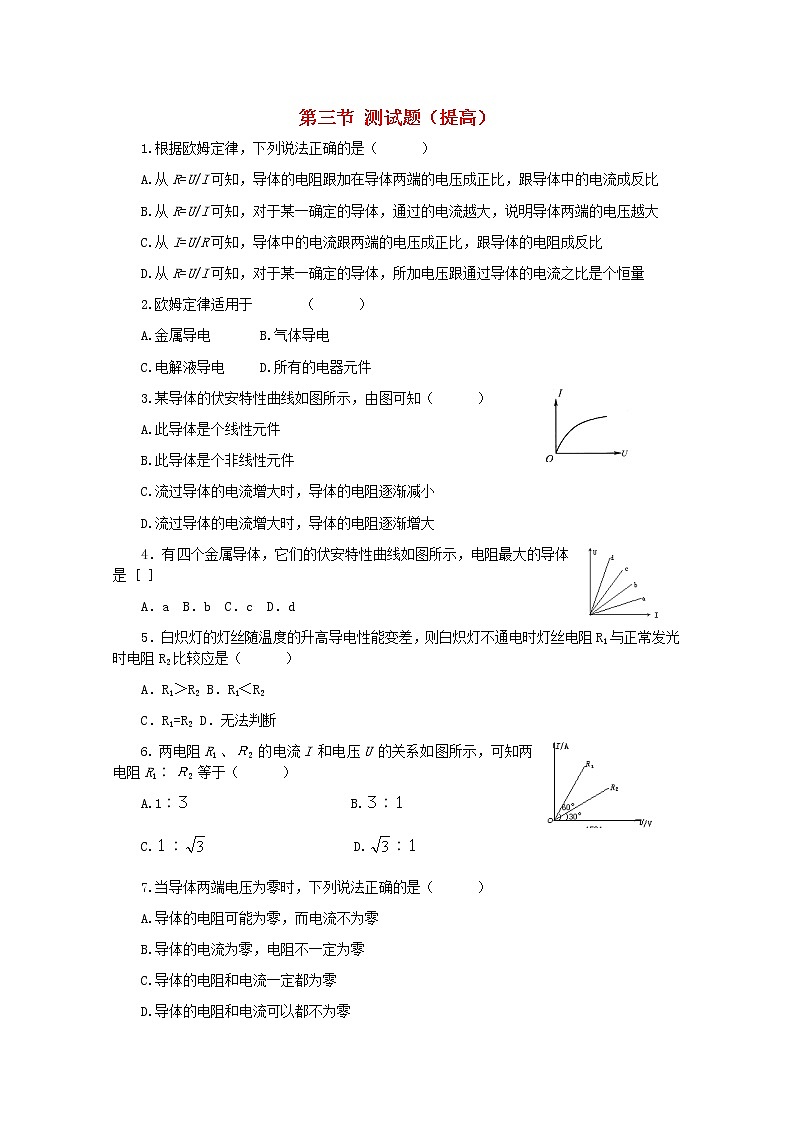 高中物理 2.3《欧姆定律》提升练习 新人教版选修3-1第1页