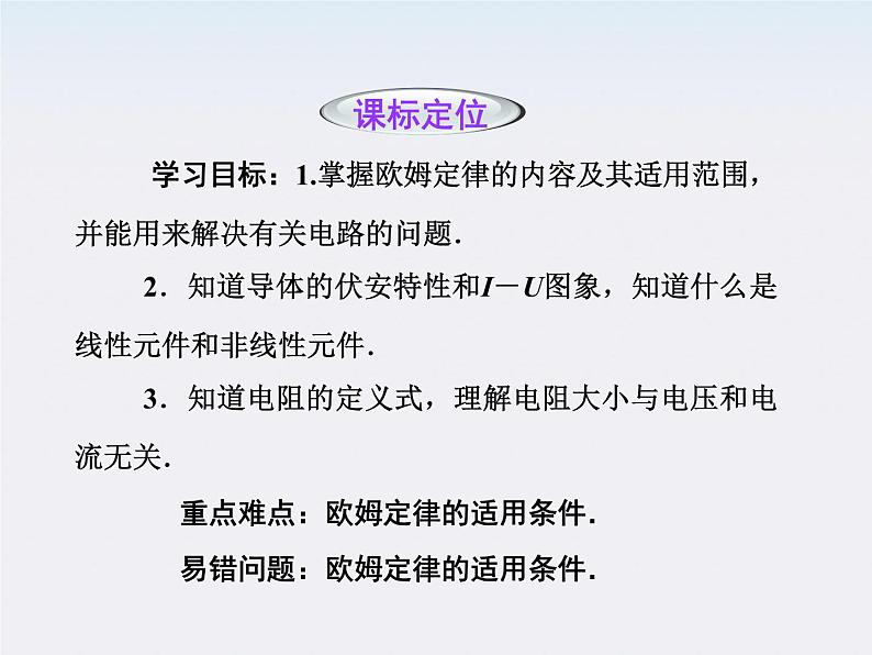 高二物理培优人教版选修3-1课件 第2章恒定电流 第3节《欧姆定律》第2页