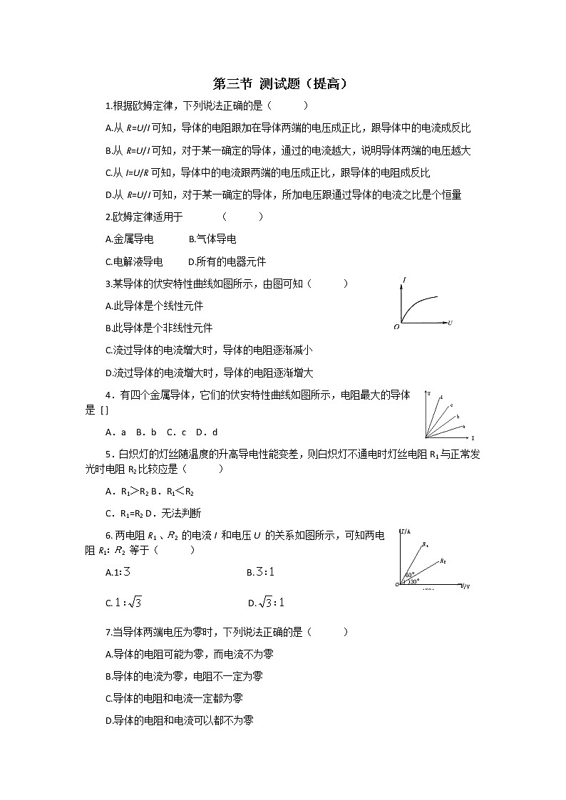 高二物理提升练习：2.3《欧姆定律》（新人教版选修3-1）第1页