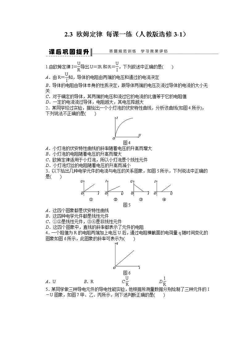 【精品】届高中物理同步练习 2.3 欧姆定律 （人教版选修3-1）第1页