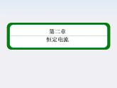 版高中物理（新课标人教版 选修3-1）同步学习方略课件 2-3《欧姆定律》