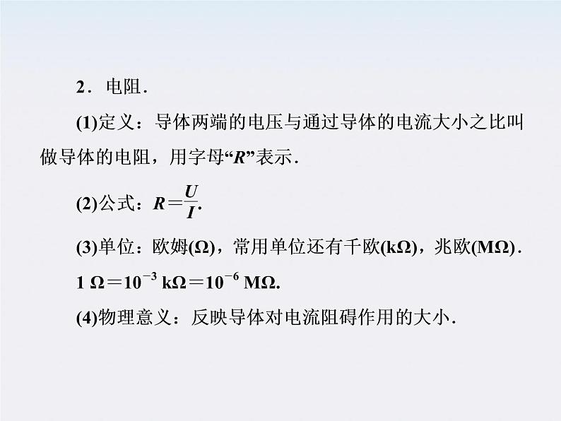 版高中物理（新课标人教版 选修3-1）同步学习方略课件 2-3《欧姆定律》第8页