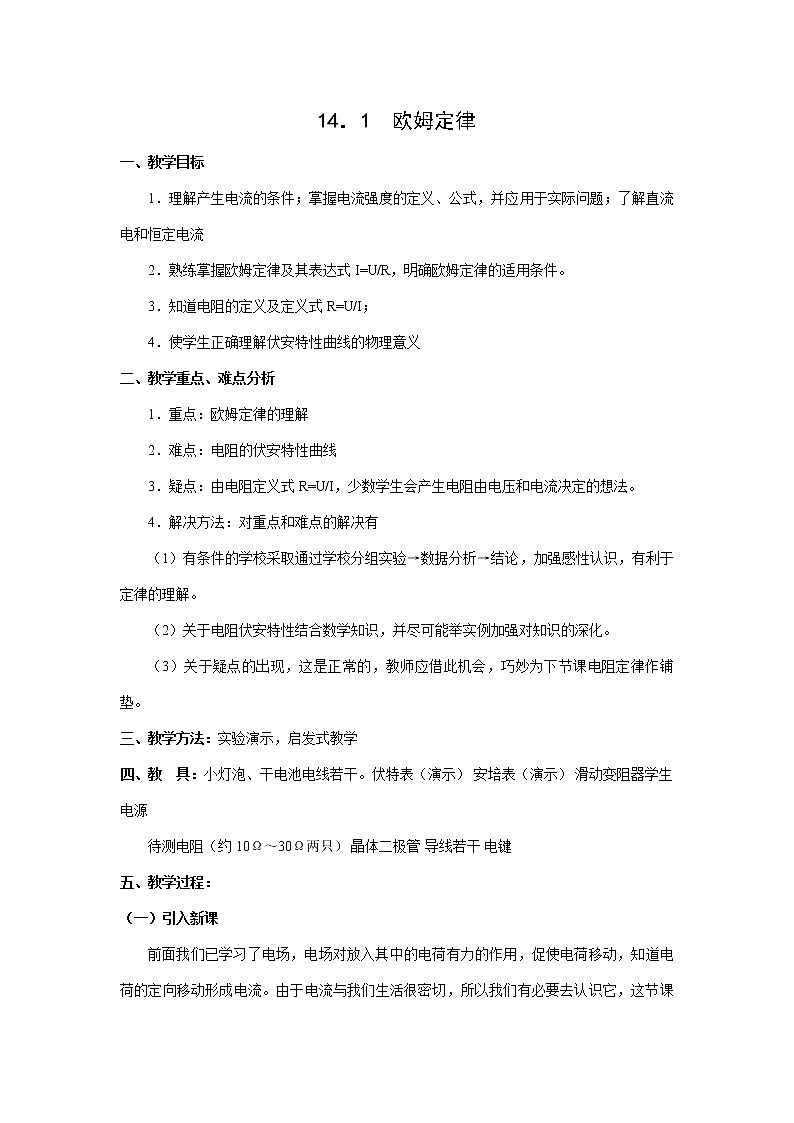重庆市荣昌安富中学物理《2.3欧姆定律》教案2（人教版选修3-1）第1页