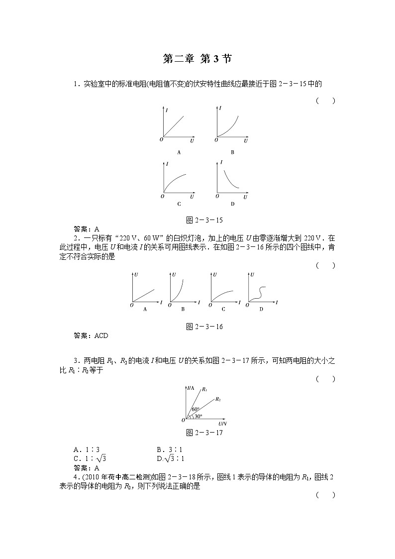 高二物理培优人教版选修3-1 第2章恒定电流第3节《欧姆定律》课时活页训练01