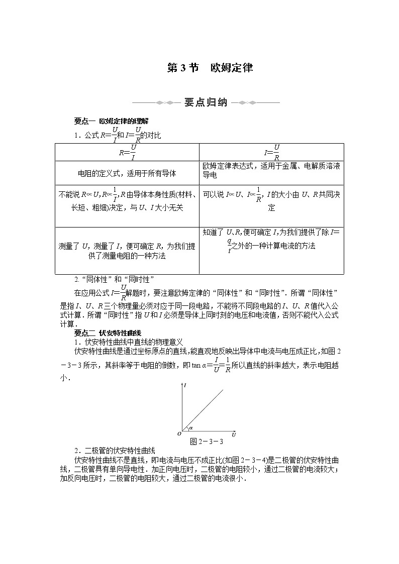 【物理】2010-2011学年同步学案（人教选修3-1）：第2章　恒定电流 第3-4节　欧姆定律串联电路. 人教版第1页