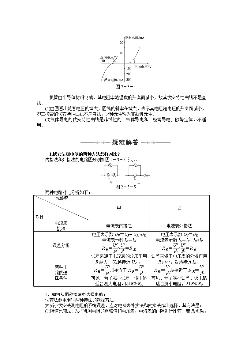 【物理】2010-2011学年同步学案（人教选修3-1）：第2章　恒定电流 第3-4节　欧姆定律串联电路. 人教版第2页